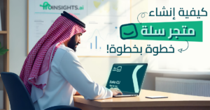 انشاء متجر الكتروني في سله