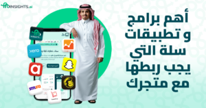 أهم برامج وتطبيقات سلة التي يجب ربطها مع متجرك 2025