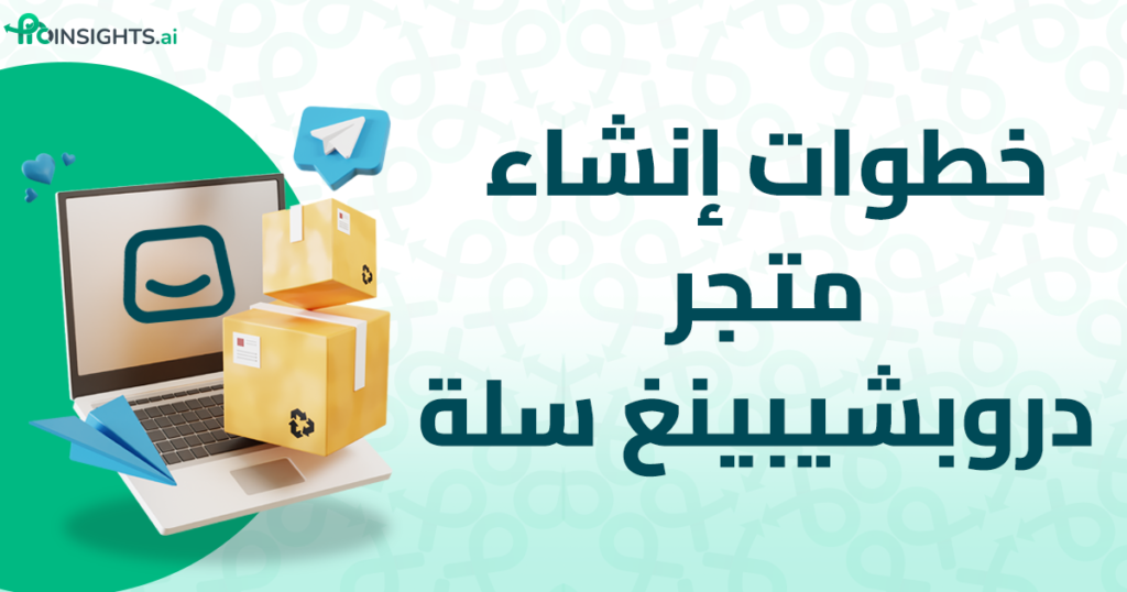 إنشاء متجر دروبشيبينغ سلة