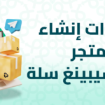 إنشاء متجر دروبشيبينغ سلة