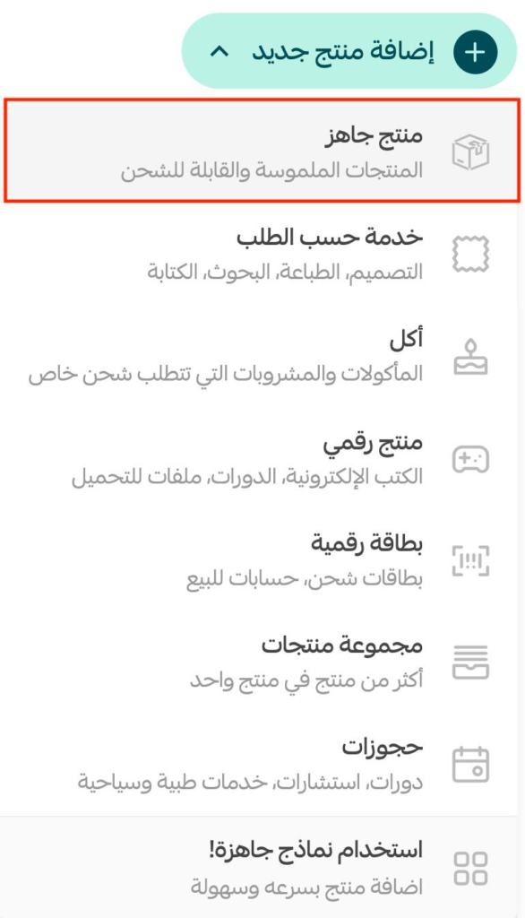 اختر نوع المنتج على منصة سلة (مادي - رقمي - بخيارات متعددة).