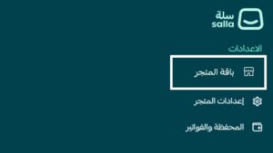 اختيار باقة المتجر لعرض باقة سلة بلس