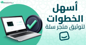 أسهل 9 خطوات لـ توثيق متجر سلة