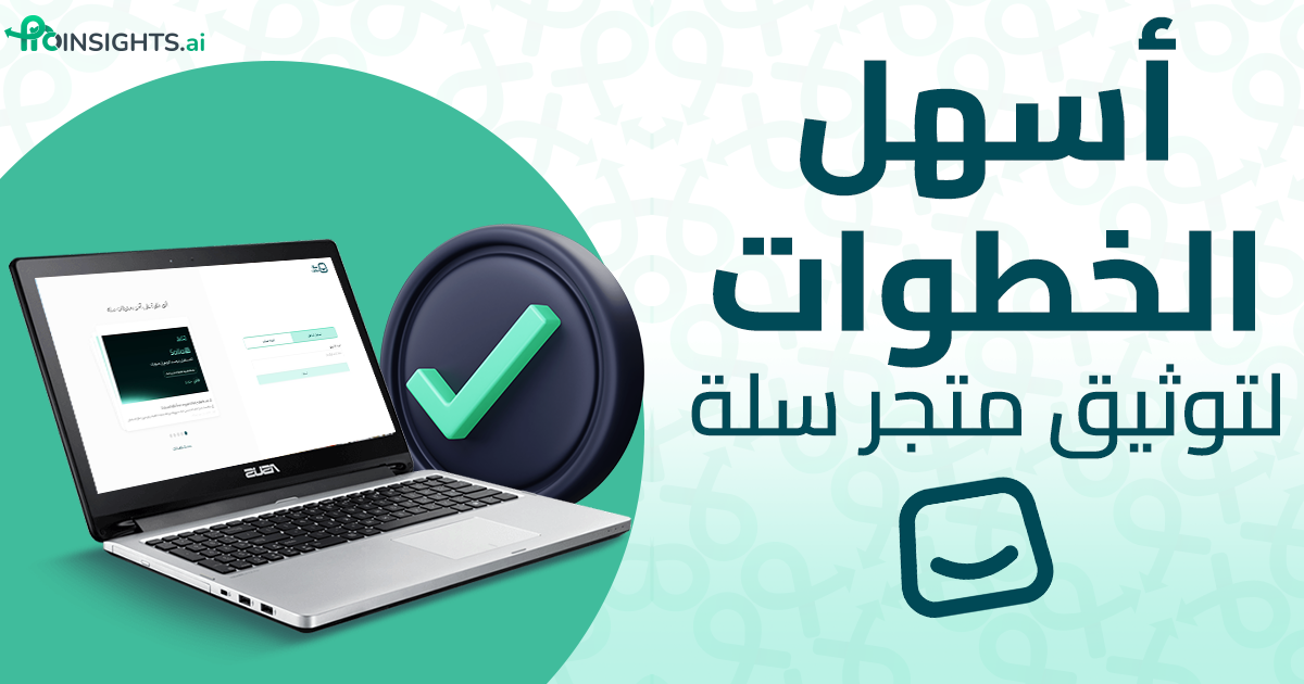 اسهل خطوات توثيق متجر سلة