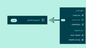 تصميم متجر اختيار التصميم المناسب