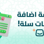 اضافة منتجات سلة