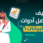 ادوات تحليل بيانات متجر سلة