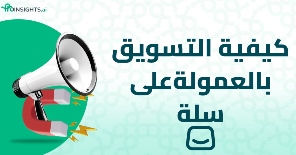 كيفية التسويق بالعمولة سلة