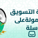 كيفية التسويق بالعمولة سلة