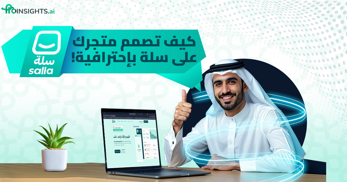 كيفية تصميم متجر سلة بإحترافية 2025