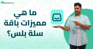 ما هي مميزات سلة بلس؟