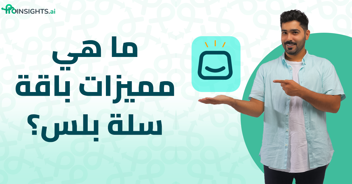 مميزات سلة بلس