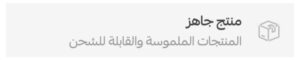 اضافة منتج جاهز جديد على منصة سلة