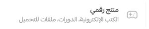 اضافة منتجات سلة الرقمية