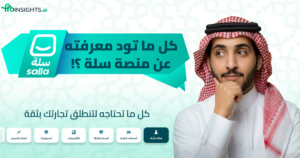 كل ما تود معرفته عن منصة سلة