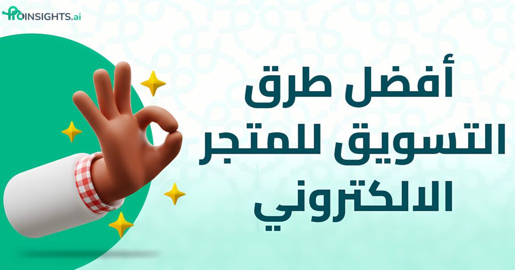أفضل طرق التسويق للمتجر الالكتروني