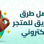 أفضل طرق التسويق للمتجر الالكتروني