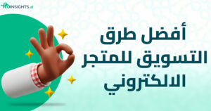 أفضل طرق التسويق للمتجر الالكتروني