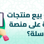 كيفية بيع منتجات رقمية سلة