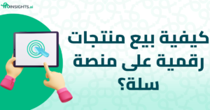 كيفية بيع منتجات رقمية على منصة سلة