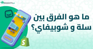 ما هو الفرق بين سلة و شوبيفاي؟
