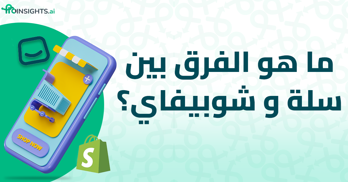 ما هو الفرق بين سلة و شوبيفاي؟