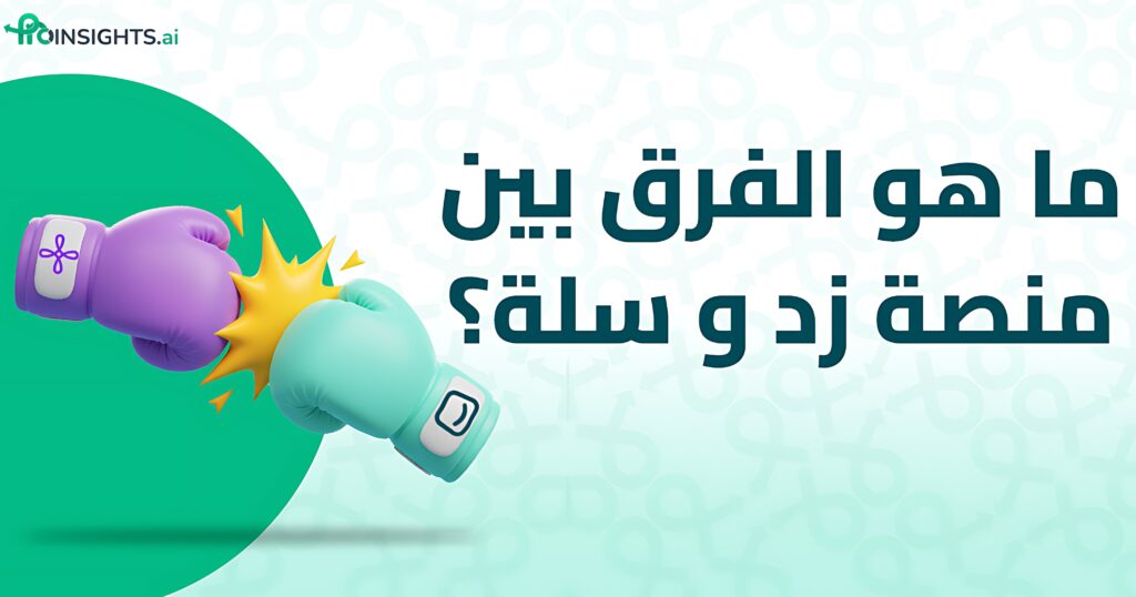 ما هو الفرق بين منصة زد وسلة؟