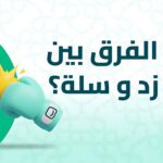 ما هو الفرق بين منصة زد وسلة؟