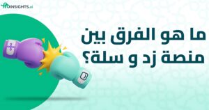 ما هو الفرق بين منصة زد وسلة وأيهما الأفضل